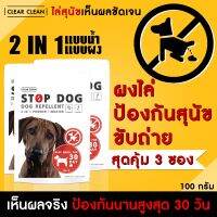 ผงไล่หมา แพ็ค 3 ซอง ขับไล่สุนัขขับถ่าย STOP DOG สุดคุ้ม 2 in 1 ไล่หมา