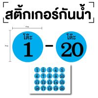 สติ๊กเกอร์ตัวเลขโต๊ะ ระบุตัวเลข สติกเกอร์โต๊ะ เลขโต๊ะ (ตัวเลขโต๊ะ 1-20) ขนาด 4x4ซม. สีฟ้าเลขดำ 1แผ่น 20ดวง รหัส [E-068]