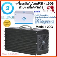 PSI เครื่องผลิตโอโซนรุ่น 20G เครื่องผลิตโอโซนช่วยลดฝุ่นภายในห้องนอน กำจัดกลิ่นไม่พึงประสงค์ กำจัดกลิ่นควันภายในห้องครัว