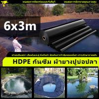 พลาสติกปูบ่อ ขนาด 6x3M หนา 0.3mm สีดำ ผ้ายางปูบ่อ ปูบ่อน้ำ ปูบ่อปลา สระน้ำ โรงเรือน พลาสติกโรงเรือน Greenhouse บ่อน้ำ ผ้าปูบ่อ HDPE  ผ้ายางบ่