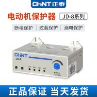 Chint motor comprehensive protector JD-8 5A 20A80A160A overload phase loss and phase failure protection 380V