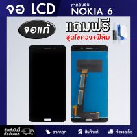 จอมือถือ NOKIA 6 จอ LCD แท้ จอ + ทัช จอทัชสกรีน แถมฟรี ! ชุดไขควงและฟิล์ม เพิ่มกาวติดจอ