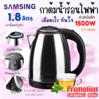 กาต้มน้ำร้อนไฟฟ้า SAMSING KT-1202L ความจุ 1.8 ลิตร ขนาด 1500W กาต้มน้ำสแตนเลสไร้สาย ทำความสะอาดง่าย Stainless Steel คุณภาพดี แข็งแรงทนทาน