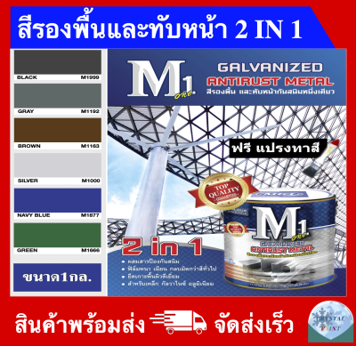 สีทาเหล็ก 2 IN 1 สีรองพื้นและทับหน้าในตัวเดียวกัน สีทากัลวาไนซ์ เหล็ก เหล็กชุบซิงค์ อลูมิเนียม สแตนเลส ไม้อัด ไม้ฝา ไม้เทียม ขนาด 1 กล