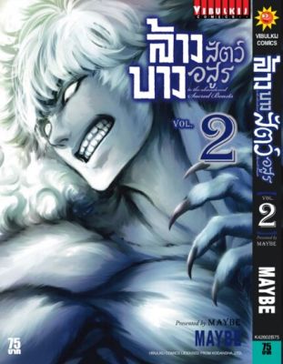 หนังสือการ์ตูน ล้างบางสัตว์อสูร 2 มังงะ วิบูลย์กิจ