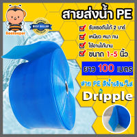 Dripple สายส่งน้ำPE (สีน้ำเงิน-ใส) มีให้เลือกขนาด 1,1.5,2,3,4,5, นิ้ว ยาว 100 เมตร สายส่งน้ำพีอี สายส่งน้ำ สายสูบน้ำ สายลำเรียงน้ำ