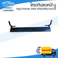 HOT** โครงกันชนหน้า/คานในกันชนหน้า Toyota Vigo/Fortuner (วีโก้/ฟอร์จูนเนอร์) 2004-2014 (4wd/ขางอ) - BangplusOn ส่งด่วน กันชน หน้า กันชน หลัง กันชน หน้า ออฟ โร ด กันชน หลัง วี โก้