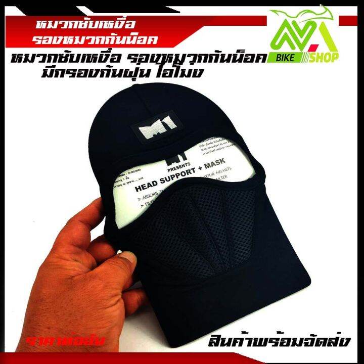 หมวกโม่ง-โม่งกันฝุ่น-โม่งคลุมหัวปิดปาก-มีกรองที่จมูก-m1