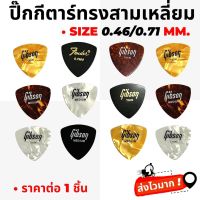 ปิ๊กGibson ปิ๊กFender ปิ๊กกีตาร์โปร่ง ปิ๊กกีตาร์ไฟฟ้า ทรงสามเหลี่ยม ขนาด 0.46 และ 0.71 mm. (ทรงสามเหลี่ยม)