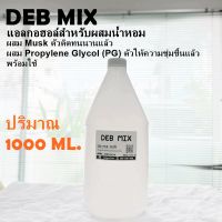 ▶️แอลกอฮอล์สำหรับผสมน้ำหอมได้ทันที ปริมาณ 1000 ml. [ ด่วน ไม่ลองถือว่าพลาดมาก!! ]