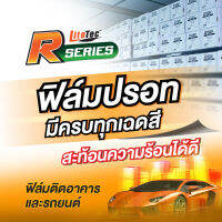 ฟิล์มกรองแสงเคลือบโลหะ Lite Tec R-Series