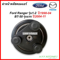 ฝาหน้าคลัช คอมแอร์ FORD RANGER รุ่น1-2 ปี1998-2004 / BT50 ตัวแรก ปี2004-2011 (ฟอร์ด ฮุนได) ฝาหน้าครัช มาสด้า บีที-50 ปี2004 รุ่น1 ฟอร์ด เรนเจอร์ , BT-50 Y.2004 ชุดคลัตซ์ครบชุด