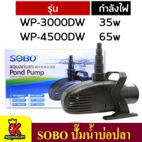 SOBO WP-3000DW / WP-4500DW  ปั๊มน้ำตู้ปลา บ่อปลา ปั๊มทำน้ำพุ