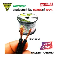 สายซับวูฟเฟอร์ สายลำโพง สาย SUBWOOFER ยี่ห้อ NECTECH RCS 16AWG 100เมตร เนื้อดี ทองแดงแท้ 100%