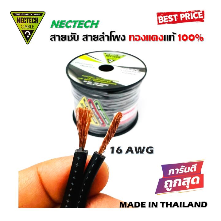 ถูกสุดๆ-สายซับ-สายลำโพง-สายไฟ-sub-แบ่งตัดเป็นเมตร-ยี่ห้อ-nectech-rcs-16awg-เนื้อดี-ทองแดงแท้-100-สายคู่เดินระบบซับ-ระบบลำโพง-ทนความร้อน