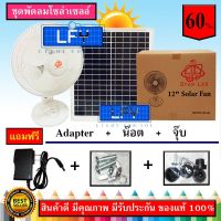 XAC ไฟโซลาเซลล์ พัดลมโซล่าเซลล์12นิ้ว 2 in 1 SOLAR FAN พัดลมพลังงานแสงอาทิตย์ เสียบไฟบ้าน และ แถมฟรีแผงโซล่าเซลล์ ครบชุดพร้อมใช้งาน Solar light  โซล่าเซล