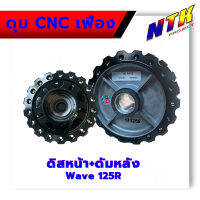 ดุมล้อหน้า-หลัง Wave125R เจาะลายเฟือง CNC (หน้าดิส-หลังดั้ม) สีดำเงา ดุมเจาะลายเฟือง CNC