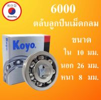 6000 ตลับลูกปืนเม็ดกลม ไม่มีฝา OPEN  KOYO  ขนาด ใน 10 นอก 26 หนา 8 มม.  ( BALL BEARINGS ) 10x26x8 10*26*8 mm.  6000 Koyo โดย Beeoling shop