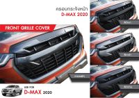 D max  Dmax 2020 - 2021  ครอบกระจังหน้า 2 และ 4 ประตู สี เคฟล่า / ดำด้าน / ดำเงา / เทาดำ - D-max ตัวเตี้ย ยกสูง (2ชิ้น) ประดับยนต์ ชุดแต่ง ชุดตกแต่งรถยนต์