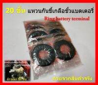 20 ชิ้น Ring Battery Terminal แหวนป้องกันขี้เกลือขึ้นขั้วแบตเตอรี่ รถยนต์ ( 10 คู่ ) เน้นชำระเงินปลายทาง