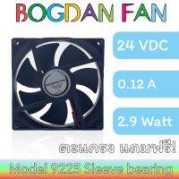 พัดลม, ระบายความร้อน, BOGDAN FAN 9225 3.5"DC 24V 0.12A 2.9W Sleeve Bearing ลมแรง แบบมีสายรุ่นแถมตะแกรง ใบพลาสติก