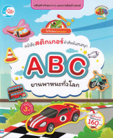 Bundanjai (หนังสือ) ไดโนน้อยฉลาดเล่น หนังสือสติกเกอร์คำศัพท์แสนสนุก ชุด ABC ยานพาหนะทั่วโลก