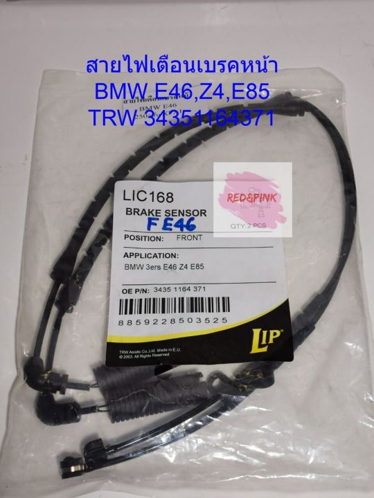 สายเซนเซอร์เบรคหน้า-ยี่ห้อ-lip-รุ่น-bmw-e46-z4-e85-ราคาต่อคุ่-ของใหม่