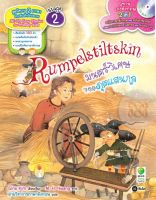 Bundanjai (หนังสือราคาพิเศษ) Rumpelstiltskin มนตร์วิเศษของภูตแสนกล CD (สินค้าใหม่ สภาพ 80 90 )