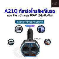 A21Q ที่ชาร์จโทรศัพท์ในรถ Fast Charge 80W มีปุ่มเปิด-ปิด