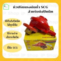 หัวปรับแก๊สปิคนิค​4 กก ยี่ห้อ​ SCG หัวปรับแก๊สปิคนิค​ หัวแก๊สปิคนิค​ ตัวปรับแก้สปิคนิค​ หัวปรับแก๊สดันต่ำ (สำหรับถังปิคนิค)