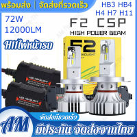 ไฟ LED F2 ขั้ว H4 H7 H11 9006 9005 ไฟหน้า ไฟหน้ารถ 72w ไฟหน้า LED ไฟสูงledรถยนต์ ไฟหน้ารถยนต์นำ หลอดสปอตไลท์【บางกอกสปอต】