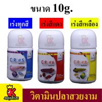 C.R. #8 วิตามินเร่งสีเหลือง / #6 วิตามินเร่งสีแดง / #5วิตามินเร่งสีทุกสี  10g