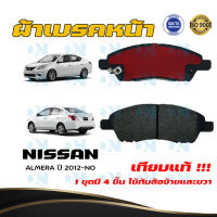 ผ้าเบรค NISSAN ALMERA ปี 2012 - NO ผ้าดิสเบรคหน้า นิสสัน อัลเมร่า พ.ศ. 2555 - ปัจจุบัน DM - 761