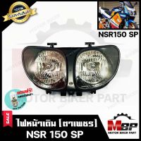 ไฟหน้าเดิม / โคมไฟหน้า (ตาเพชร) สำหรับHONDA NSR 150 SP - ฮอนด้า เอ็นเอสอาร์150 (ไฟ2ตา)**รับประกันสินค้า** แถมฟรี! หลอดไฟหน้า 12V 25/ 25W