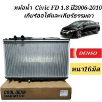 หม้อน้ำ Honda Civic FD ปี2006-2010เครื่อง 1.8 เกียร์ธรรมดาและออโต้ หม้อน้ำFD 06