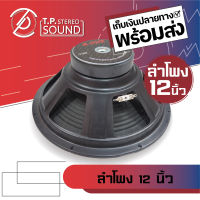 ดอกลำโพงกลางแจ้งขนาด 12 นิ้ว Aone รุ่น 12350 โครงปั้ม 1000W 8 Ohms แม่เหล็ก 120 มิลลิเมตร วอยซ์ 50 มิลลิเมตร (ราคาต่อ 1 ดอก)