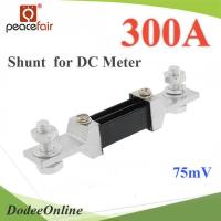 Shunt DC 300A อุปกรณ์แบ่งกระแสไฟ 75mV เพื่อวัดกระแสไฟ DC ไม่รวมมิเตอร์ รุ่น Shunt-DC-300A