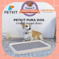 PETKIT PURA DOG ถาดรองฉี่สุนัข ถาดฉี่ คุณภาพดี แข็งแรง ของแท้จากPetkit