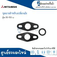 ชุดยางสำหรับเปลี่ยนถัง MITSUBISHI รุ่น 85-155 , 205-305 W. (3ชิ้น/ชุด) อะไหล่ทดแทน สินค้าสามารถออกใบกำกับภาษีได้