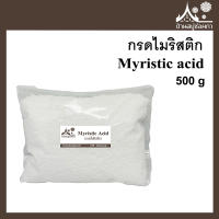 กรดไมริสติก (Myristic acid) ขนาด 500 กรัม กรดไขมัน