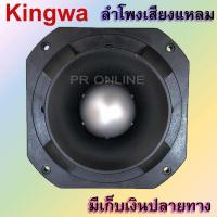 TWEETER KINGWA TORNADO รุ่น KWT-140 ดอกลำโพงเสียงแหลมหัวจรวด 6 นิ้ว 500 วัตต์ mbvaudio ?✔ส่งฟรี!!