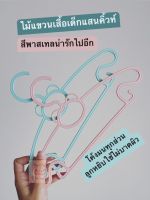 (พร้อมส่งร้านในไทยจ้า) ไม้แขวนเสื้อเด็ก ไม้แขวนชุดเด็กแรกเกิด ไม้แขวนเสื้อน่ารัก สีพาสเทล (5อัน)-baby clothes hanger