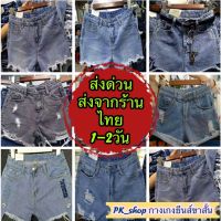 ? PK_SHOPกางเกงยีนส์ขาสั้นผู้หญิง?กางเกงยีนส์ ไซส์24-32 สินค้าคละแบบ คละสี 01111