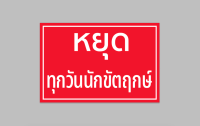 ป้ายไวนิล หยุดทุกวันนักขัตฤกษ์ ขนาด 60*40 ซม.ทนแดด ทนฝน สีสวย เจาะตาไก่ 4 มุม  มีสินค้าพร้อมส่ง