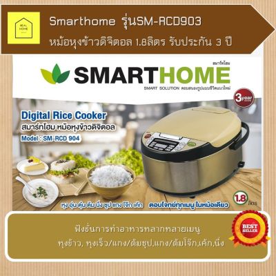 หม้อหุงข้าวดิจิตอล SMARTHOME หม้อหุงข้าว ขนาดความจุ 1.8 ลิตร  (GOLD) สมาร์ทโฮม รุ่นSM-RCD903 รับประกัน 3 ปี