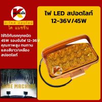 ไฟบูม ไฟหัวเก๋ง แอลอีดี LED สปอตไลท์ 12-36V 45W รถขุดทุกรุ่น ทุกยี่้ห้อ KMอะไหล่+ชุดซ่อม