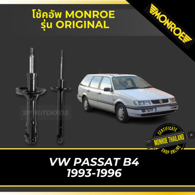 🔥 MONROE โช้คอัพ VOLKSWAGEN PASSAT B4 1993-1996 รุ่น Original
