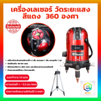 เครื่องวัดระดับเลเซอร์ ระดับน้ำเลเซอร์ 5 เส้น 360 องศา เลเซอร์สีแดง 5 Lines RED Laser Level เลเซอร์วัดระดับ เลเซอร์ วัดได้ทั้งกลางแจ้ง-ที่มืด