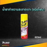 Tuff Stuff น้ำยาทำความสะอาดอเนกประสงค์ ชนิดโฟม 623 ml. STP ทำความสะอาดเบาะพรม พื้นผิวต่างๆ