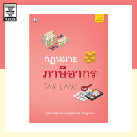 กฎหมายภาษีอากร (TAX LAW)